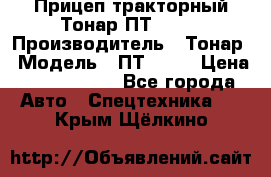 Прицеп тракторный Тонар ПТ2-030 › Производитель ­ Тонар › Модель ­ ПТ2-030 › Цена ­ 1 540 000 - Все города Авто » Спецтехника   . Крым,Щёлкино